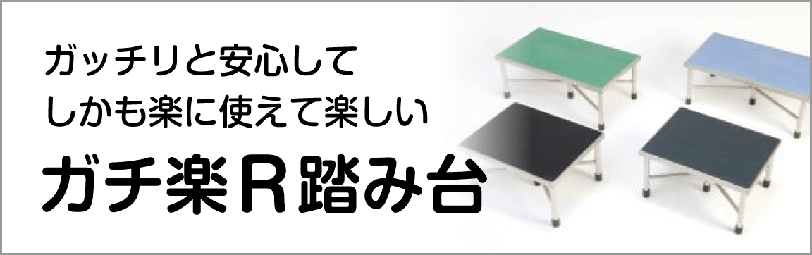 ガチ楽R踏み台