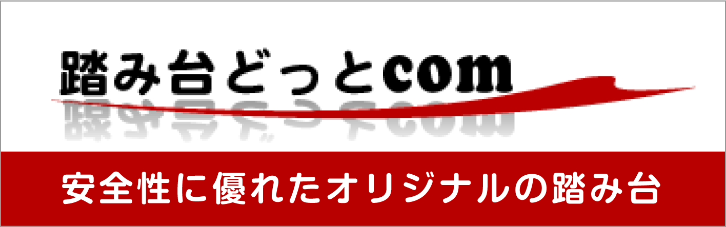 踏み台どっとcom